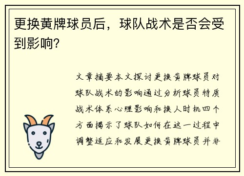 更换黄牌球员后，球队战术是否会受到影响？