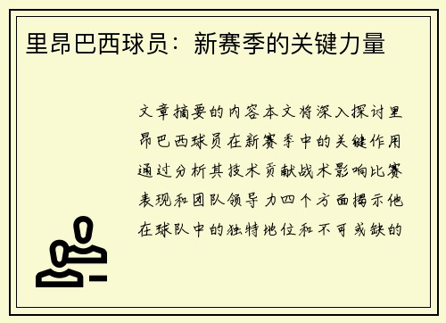 里昂巴西球员：新赛季的关键力量