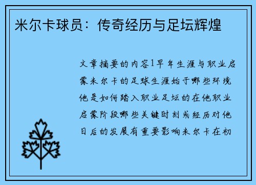米尔卡球员：传奇经历与足坛辉煌