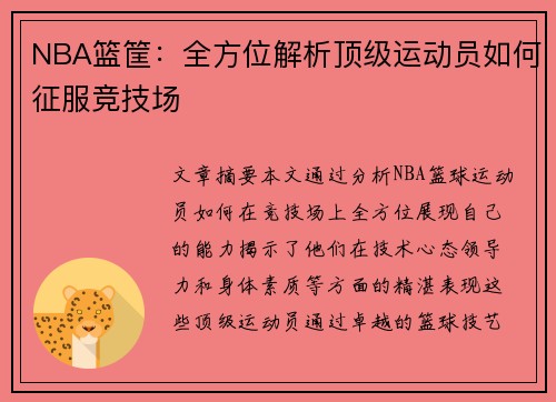 NBA篮筐：全方位解析顶级运动员如何征服竞技场