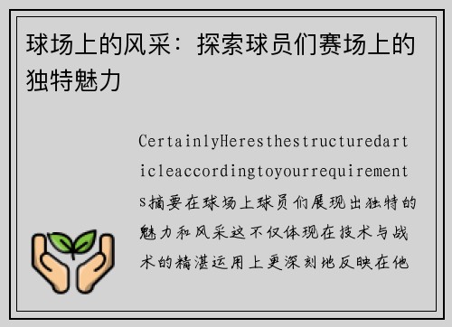 球场上的风采：探索球员们赛场上的独特魅力
