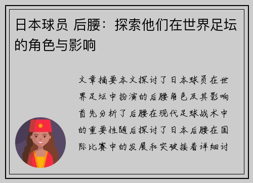 日本球员 后腰：探索他们在世界足坛的角色与影响