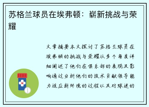 苏格兰球员在埃弗顿：崭新挑战与荣耀