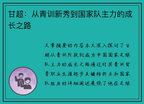 甘超：从青训新秀到国家队主力的成长之路