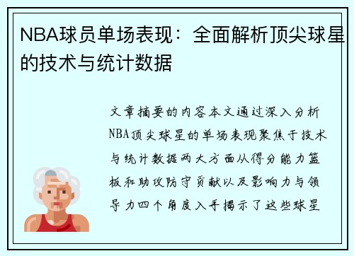 NBA球员单场表现：全面解析顶尖球星的技术与统计数据