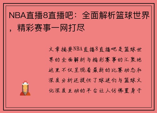 NBA直播8直播吧：全面解析篮球世界，精彩赛事一网打尽