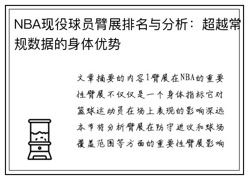 NBA现役球员臂展排名与分析：超越常规数据的身体优势