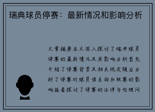 瑞典球员停赛：最新情况和影响分析
