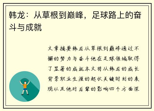 韩龙：从草根到巅峰，足球路上的奋斗与成就