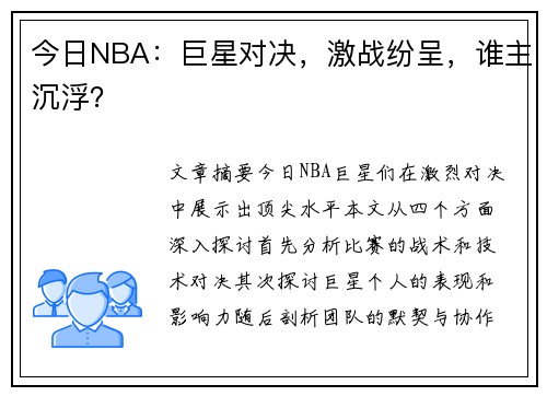 今日NBA：巨星对决，激战纷呈，谁主沉浮？
