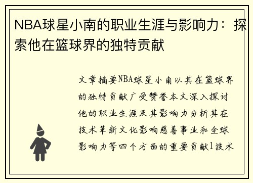 NBA球星小南的职业生涯与影响力：探索他在篮球界的独特贡献