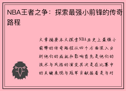 NBA王者之争：探索最强小前锋的传奇路程