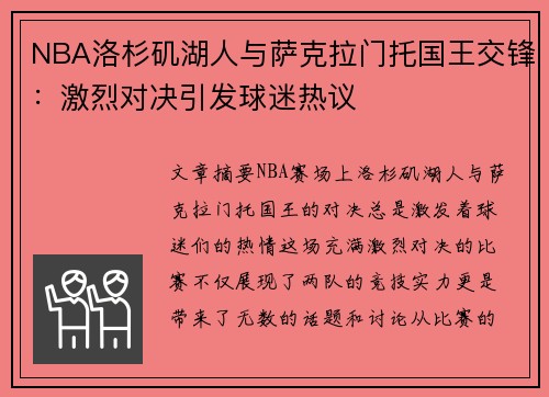 NBA洛杉矶湖人与萨克拉门托国王交锋：激烈对决引发球迷热议