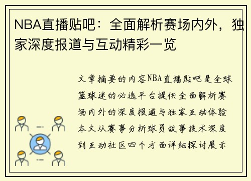 NBA直播贴吧：全面解析赛场内外，独家深度报道与互动精彩一览