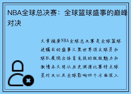 NBA全球总决赛：全球篮球盛事的巅峰对决