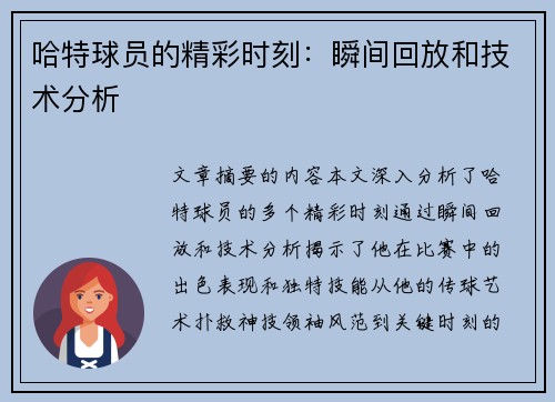哈特球员的精彩时刻：瞬间回放和技术分析