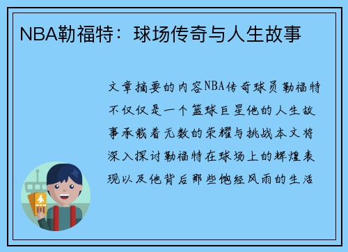 NBA勒福特：球场传奇与人生故事