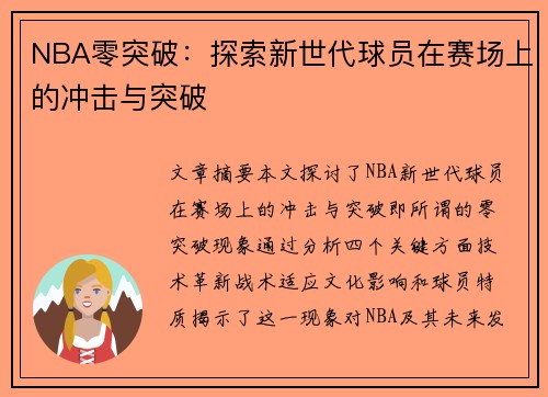 NBA零突破：探索新世代球员在赛场上的冲击与突破