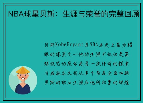 NBA球星贝斯：生涯与荣誉的完整回顾