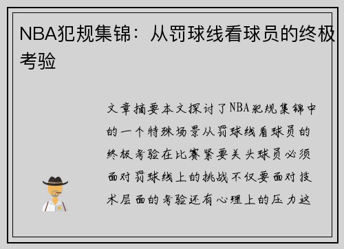 NBA犯规集锦：从罚球线看球员的终极考验