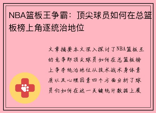 NBA篮板王争霸：顶尖球员如何在总篮板榜上角逐统治地位