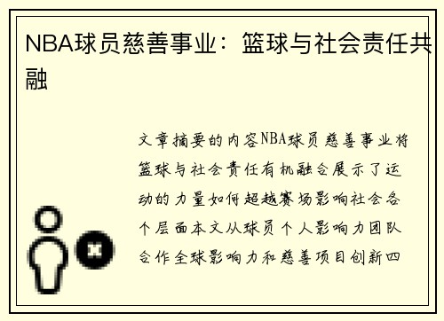 NBA球员慈善事业：篮球与社会责任共融