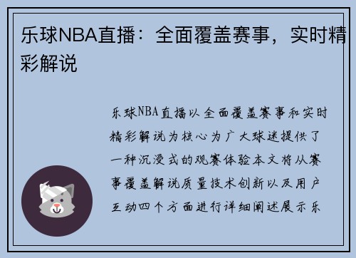 乐球NBA直播：全面覆盖赛事，实时精彩解说