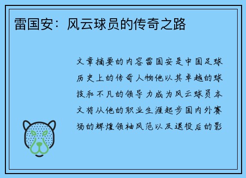 雷国安：风云球员的传奇之路