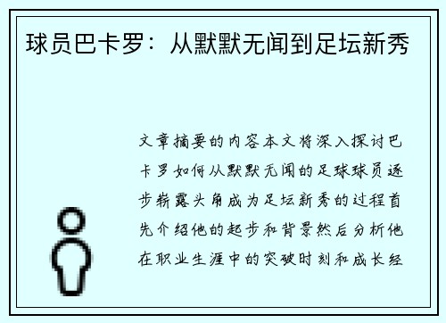 球员巴卡罗：从默默无闻到足坛新秀