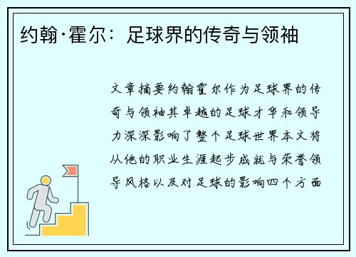 约翰·霍尔：足球界的传奇与领袖