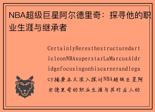 NBA超级巨星阿尔德里奇：探寻他的职业生涯与继承者