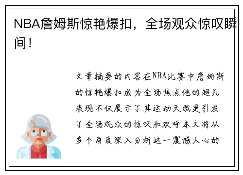 NBA詹姆斯惊艳爆扣，全场观众惊叹瞬间！