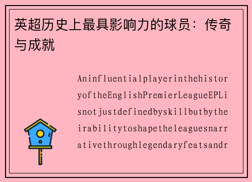 英超历史上最具影响力的球员：传奇与成就