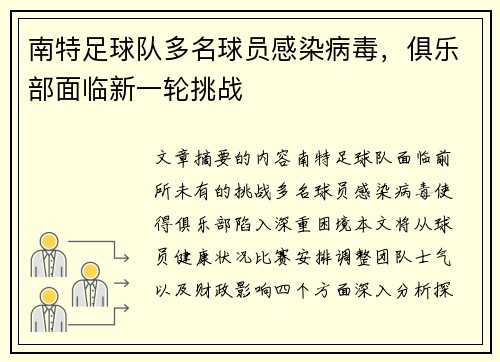 南特足球队多名球员感染病毒，俱乐部面临新一轮挑战