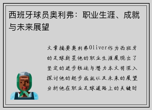 西班牙球员奥利弗：职业生涯、成就与未来展望