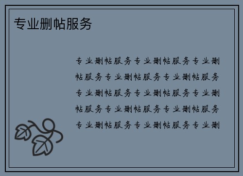 专业删帖服务