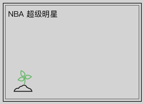 NBA 超级明星