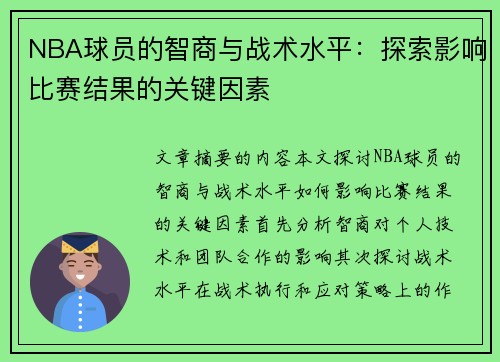 NBA球员的智商与战术水平：探索影响比赛结果的关键因素