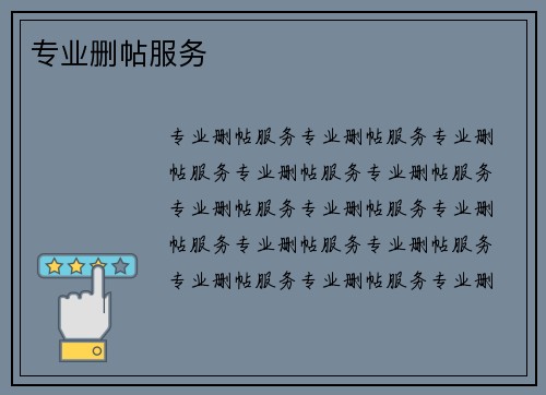 专业删帖服务