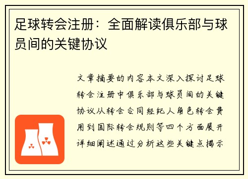 足球转会注册：全面解读俱乐部与球员间的关键协议
