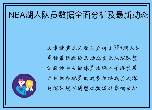 NBA湖人队员数据全面分析及最新动态
