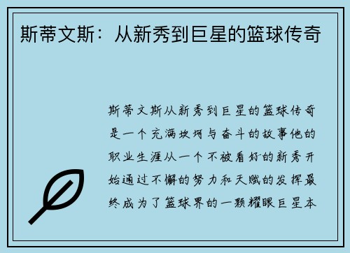 斯蒂文斯：从新秀到巨星的篮球传奇