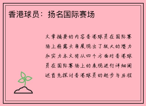 香港球员：扬名国际赛场