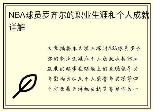 NBA球员罗齐尔的职业生涯和个人成就详解