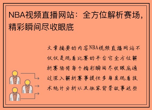 NBA视频直播网站：全方位解析赛场，精彩瞬间尽收眼底