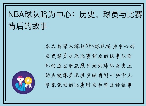 NBA球队哈为中心：历史、球员与比赛背后的故事