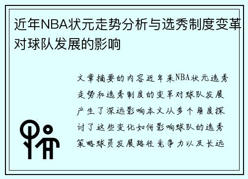 近年NBA状元走势分析与选秀制度变革对球队发展的影响