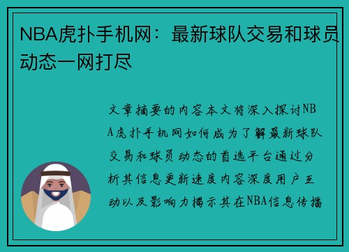 NBA虎扑手机网：最新球队交易和球员动态一网打尽