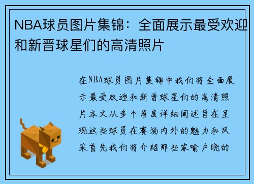 NBA球员图片集锦：全面展示最受欢迎和新晋球星们的高清照片