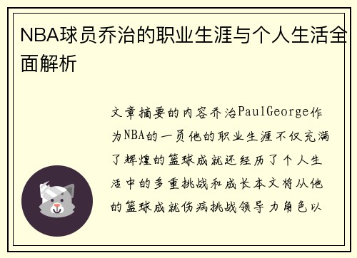 NBA球员乔治的职业生涯与个人生活全面解析